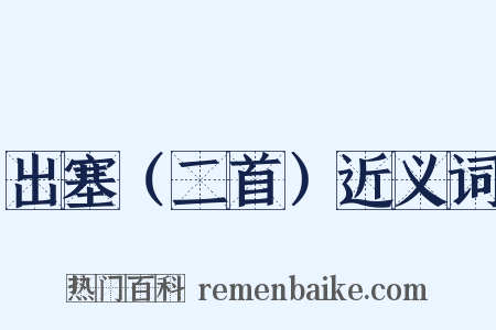 出塞（二首）近义词是什么意思的图片